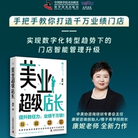 美业超级店长 手把手教你打造数字化时代的业绩千万级店院