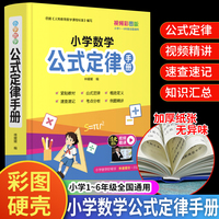 小学数学公式定律手册（精装）视频彩图版