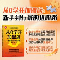 从0学开加盟店：新手到行家的进阶路