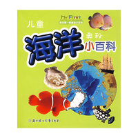 儿童海洋奥秘小百科：我的第一套奥秘小百科
