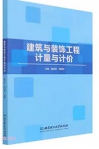 建筑与装饰工程计量与计价