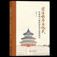 宗法秩序与仪式：洋务派与维新派礼学思想研究