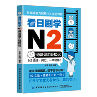 看日剧学N2：语法词汇轻松记