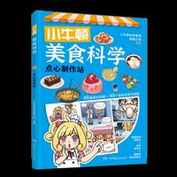 小牛顿美食科学：点心制作站