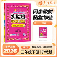 实验班提优训练 三年级下册 小学英语沪教牛津版 2026年春季新版教材同步课内外阅读提优听力专项写作强化练习作业本测试卷