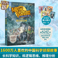 神探迈克狐·灰狼危机篇·最后的山神 中国优质原创科学侦探故事，解锁科学知识，锻炼逻辑推理