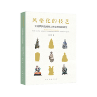 风格化的技艺——景德镇陶瓷雕塑人物造像体系研究 百科全书式的景德镇瓷塑技艺系统化总结 景德镇陶瓷雕塑人物造像体系首次归纳