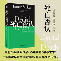 死亡否认：望山经典文库 （风靡世界译成30+语言，影响伍迪艾伦、克林顿和龙虾教授，出版即获普利策，看透你为什么焦虑地活）