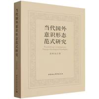 当代国外意识形态范式研究