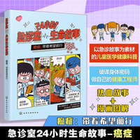 24小时急诊室生命故事 癌症：带着希望前行 儿童医学启蒙健康急救知识 6-12岁儿童健康科普 儿童家长健康科普急诊故事漫画图解