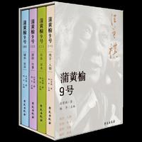 蒲黄榆9号