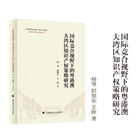 国际竞合视野下的粤港澳大湾区知识产权策略研究 杨琴 等/著  广州商学院法学院(知识产权学院)知识产权理论与实务丛书