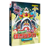 怪杰佐罗力4.太空救援【精装】