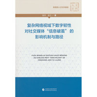 复杂网络视域下数字韧性对社交媒体“信息破茧”的影响机制与路径