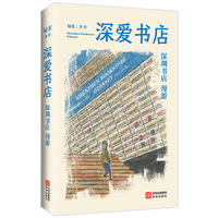 深爱书店：深圳书店漫游