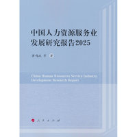 中国人力资源服务业发展研究报告2025