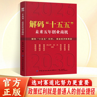 解码十五五 解读未来五年创业商机 普通人能看懂的未来创富指南