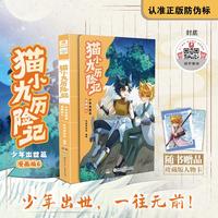 猫小九历险记：少年出世篇 漫画版6 奇喵君故事著新书实体书