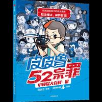 皮皮鲁和52宗罪小侦探大百科-银