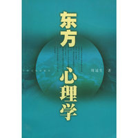 东方心理学