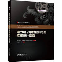 电力电子中的控制电路实用设计指南   [西班牙] 米格尔?卡斯蒂亚
