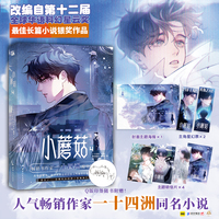 小蘑菇4 漫画 改编自第十二届全球华语科幻星云奖最佳长篇小说银奖作品 人气畅销作家一十四洲同名小说 口碑炸裂的废土科幻题材漫画 陆枫 安折