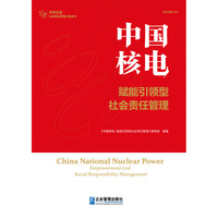 中国核电：赋能引领型社会责任管理