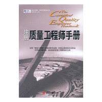 注册质量工程师手册(质量管理经典丛书)(The Certified Quality Engineer Handbook)