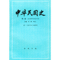 中华民国史第二编：第二卷