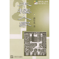 木楼人家