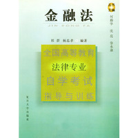 金融法——全国高等教育法律专业自学考试指导与训练丛书