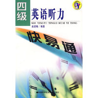 四级英语听力快易通