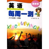 英语每周一测(6年级第1学期最新版)