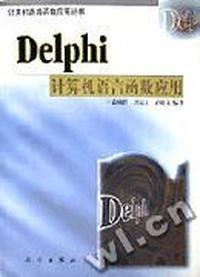 Delphi 计算机语言函数应用