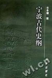 宁波古代史纲