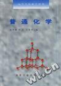 普通化学