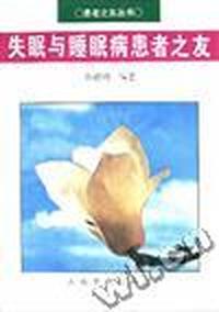 失眠与睡眠病患者之友