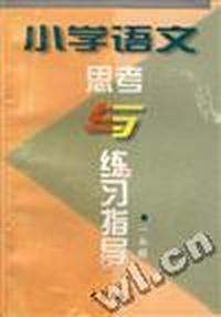 小学语文思考与练习指导(一年级)