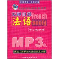 无师自通法语900句