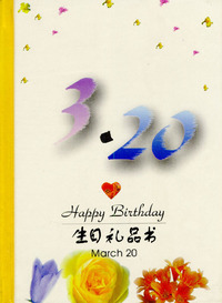 3月：3·20
