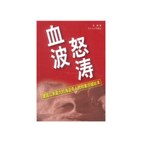 血波怒涛