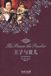 王子与贫儿——世界文学名著典藏（全译插图本）