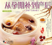 从孕期补到产后——孕期产后调补膳方