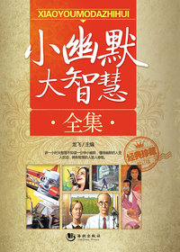 小幽默大智慧全集（修订版）