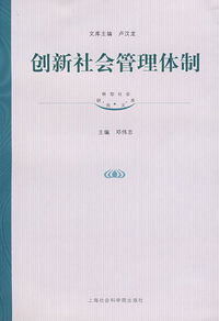 创新社会管理体制