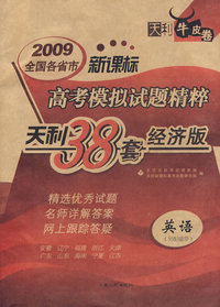 2009高考模拟试题精粹：英语（新课标）经济版（另配磁带）/天利38套