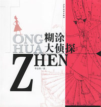 湖涂大侦探