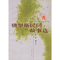 俄罗斯民间故事选——新世纪万有文库·第五辑