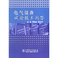 电气设备试验技术问答