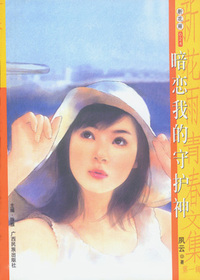 新花雨024：暗恋我的守护神
